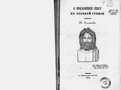 Титульный скан: О поклонении Зевсу в древней Греции