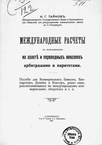 Титульный скан: Международные расчеты с основанными на золоте и переводных векселях