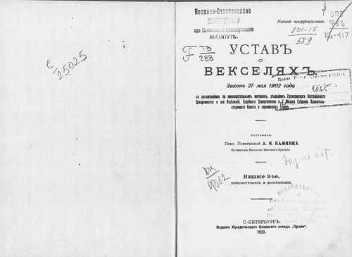 Титульный скан: Устав о векселях закон 27 мая года с разъяснениями по законодательным