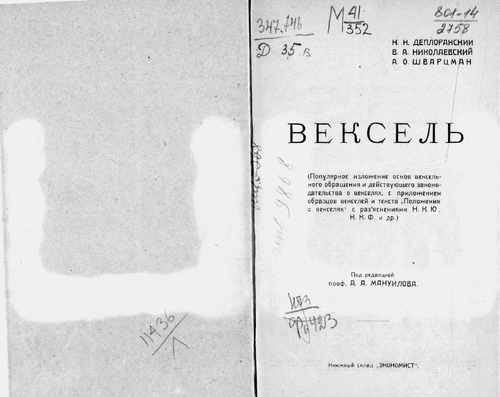 Титульный скан: Вексель популярное изложение основ вексельного обращения и действующего