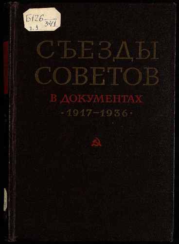 Титульный скан: Съезды Советов Союза ССР Союзных и Автономных Советских Социалистических