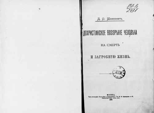 Титульный скан: Дохристианское воззрение человека на смерть и загробную жизнь