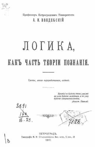 Титульный скан: Введенский Логика, как часть теории познания