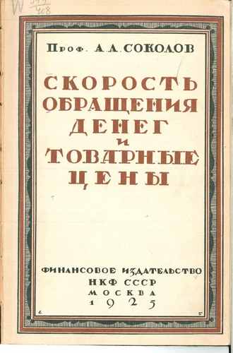 Титульный скан: Скорость обращения денег и товарные цены Теоретич очерк