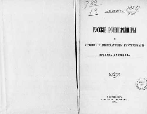 Титульный скан: Русские розенкрейцеры и сочинения императрицы Екатерины II против