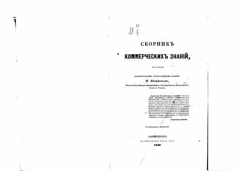 Титульный скан: Сборник коммерческих знаний с таблицами и рисунками