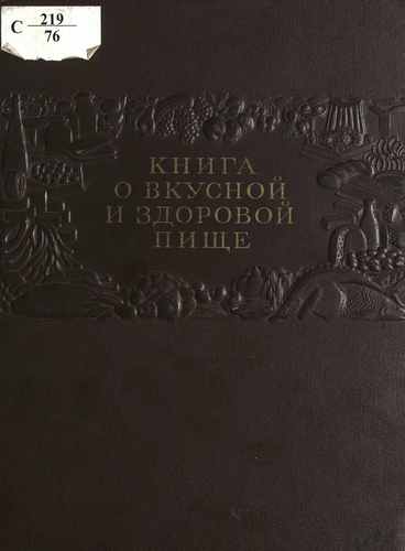 Титульный скан: Книга о вкусной и здоровой пище