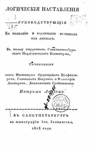 Титульный скан: Логическия наставления руководствующия к познанию и различению истиннаго — объём уточняется, архивная карточка 345