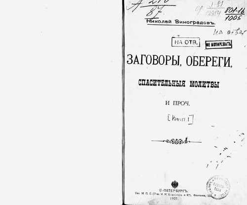Титульный скан: кн1 Заговоры, обереги, спасительные молитвы
