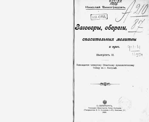 Титульный скан: кн2 Заговоры, обереги, спасительные молитвы