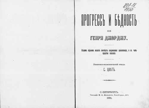 Титульный скан: Прогресс и бедность По Генри Джорджу Каким образом может погибнуть
