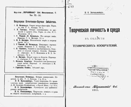 Титульный скан: Творческая личность и среда в области технических изобретений 1