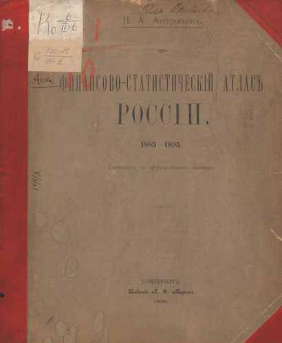 Титульный скан: Финансово статистический атлас России Наглядное графическое изображение
