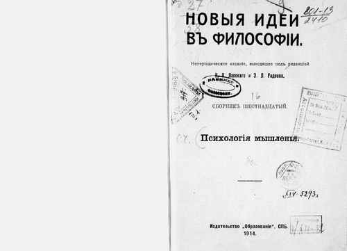 Титульный скан: Новые идеи в философии Непериод изд, выходящее под ред проф Н О