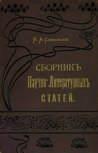 Титульный скан: ч5 Сикорский Сборник научно литературных статей по вопросам общественной