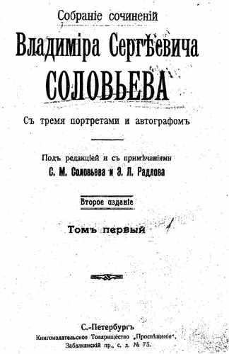 Титульный скан: т1 Собрание сочинений Владимира Сергеевича Соловьева