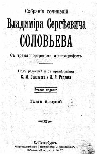 Титульный скан: т2 Собрание сочинений Владимира Сергеевича Соловьева