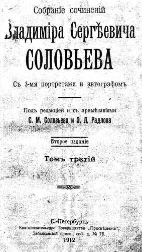 Титульный скан: т3 Собрание сочинений Владимира Сергеевича Соловьева