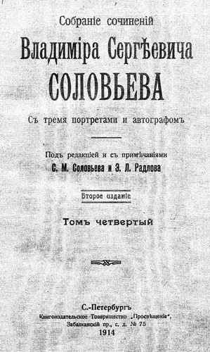 Титульный скан: т4 Собрание сочинений Владимира Сергеевича Соловьева