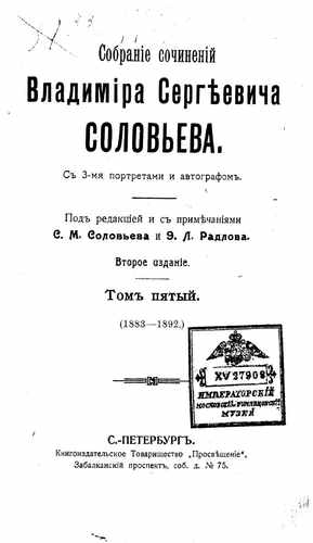 Титульный скан: т5 Собрание сочинений Владимира Сергеевича Соловьева