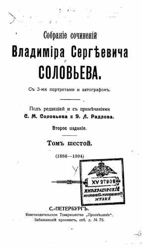 Титульный скан: т6 Собрание сочинений Владимира Сергеевича Соловьева