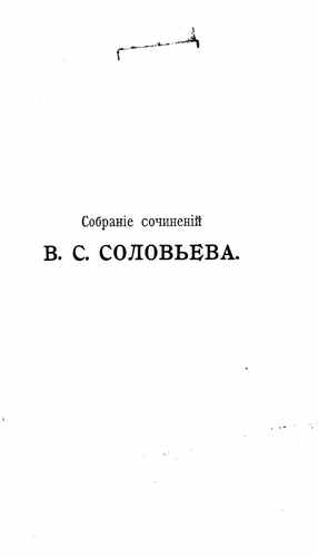 Титульный скан: т7 Собрание сочинений Владимира Сергеевича Соловьева