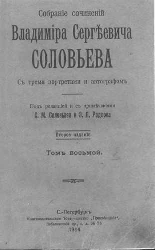 Титульный скан: т8 Собрание сочинений Владимира Сергеевича Соловьева