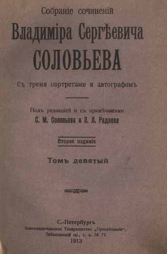 Титульный скан: т9 Собрание сочинений Владимира Сергеевича Соловьева