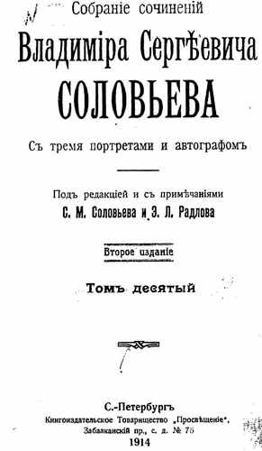 Титульный скан: Т10 Собрание сочинений Владимира Сергеевича Соловьева