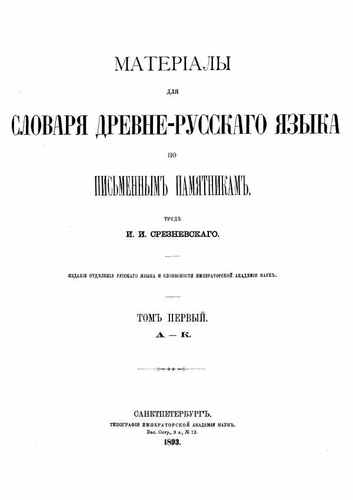 Титульный скан: I I Sreznevskiy Materialy dlya slovarya drevnerusskogo yazyka T
