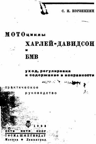 Титульный скан: Мотоциклы Харлей Давидсон и БМВ уход, регулировка и содержание в