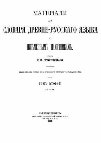 Титульный скан: Sreznevskiy I I Materialy dlya slovarya drevnerusskogo yazyka t
