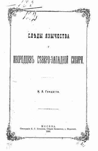 Титульный скан: Следы язычества у инородцев Северо Западной Сибири