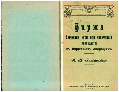 Титульный скан: Биржа Бирж игра или спекуляция Руководство в бирж операциях
