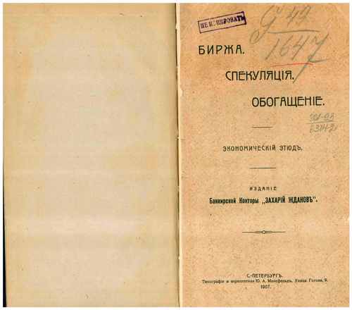 Титульный скан: Биржа Спекуляция Обогащение Экон этюд