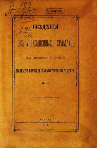 Титульный скан: Сведения об упраздненных храмах находящихся в Москве на месте Биржи