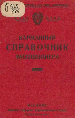 Титульный скан: Карманный справочник милиционера