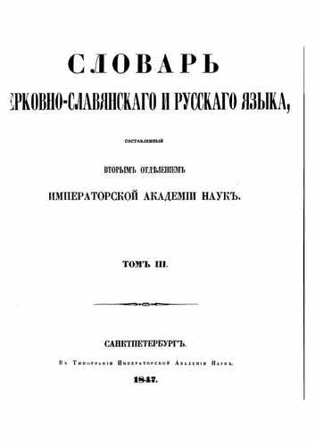 Титульный скан: Материалы для словаря древне-русского языка