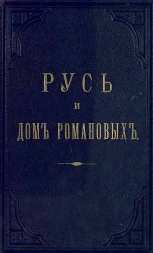 Титульный скан: Русь и дом Романовых Рост и развитие страны во время царствования