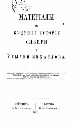 Титульный скан: Материалы для будущей истории Сибири и ссылки МЛ Михайлова
