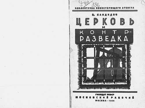Титульный скан: Церковь и контрразведка контрреволюционная и террористическая деятельность
