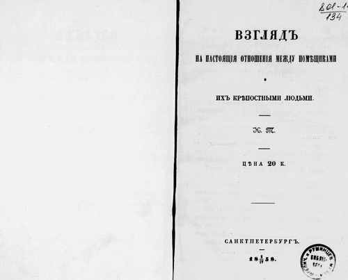 Титульный скан: Взгляд на настоящие отношения между помещиками и их крепостными