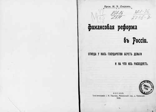 Титульный скан: Финансовая реформа в России Откуда у нас государство берет деньги