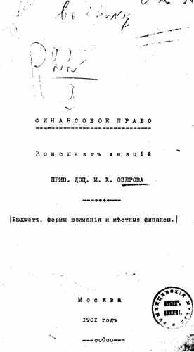 Титульный скан: Финансовое право Конспект лекций прив доц ИХ Озерова Бюджет формы