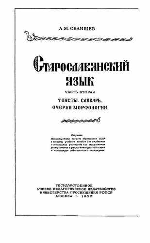 Титульный скан: Selischev A M Staroslavyanskiy yazyk tom 2 1952g