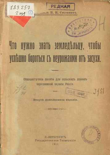 Титульный скан: Что нужно знать земледельцу чтобы успешно бороться с неурожаями