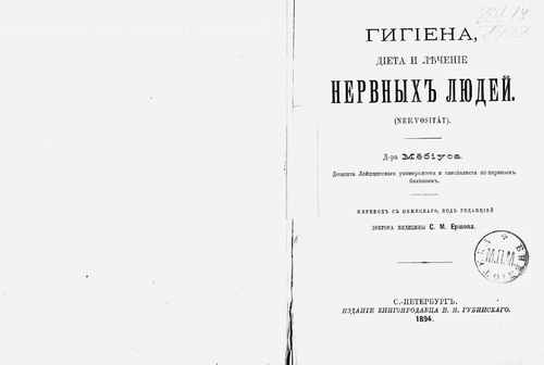 Титульный скан: Гигиена диета и лечение нервных людей Nervosität