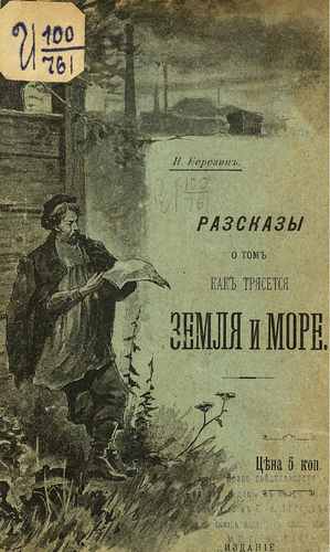 Титульный скан: Рассказы о том как трясется земля и море 1