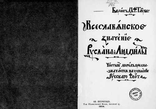 Титульный скан: Всеславянское значение