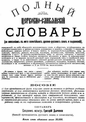 Титульный скан: Полный церковно-славянский словарь
